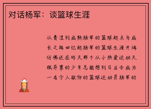 对话杨军：谈篮球生涯