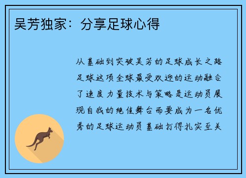 吴芳独家：分享足球心得