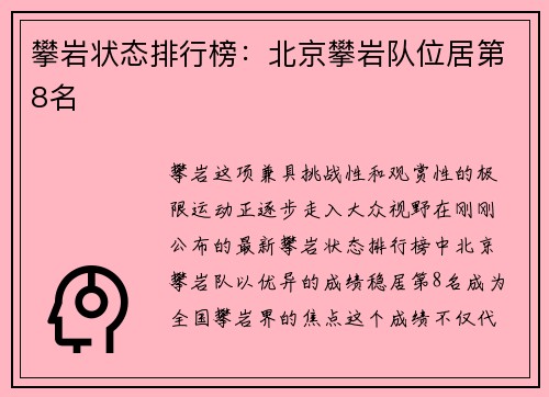 攀岩状态排行榜：北京攀岩队位居第8名