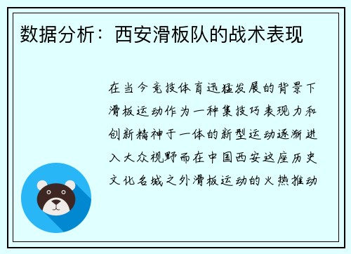数据分析：西安滑板队的战术表现
