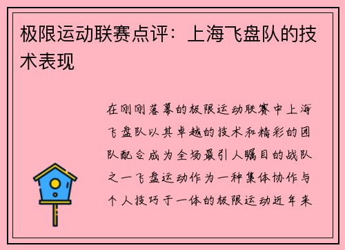 极限运动联赛点评：上海飞盘队的技术表现