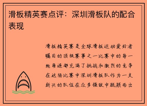 滑板精英赛点评：深圳滑板队的配合表现