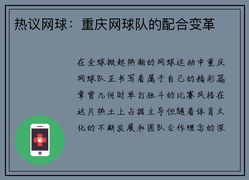 热议网球：重庆网球队的配合变革