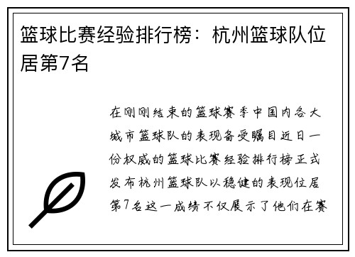 篮球比赛经验排行榜：杭州篮球队位居第7名