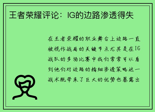 王者荣耀评论：IG的边路渗透得失