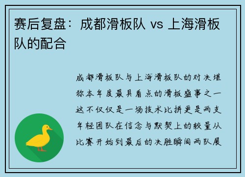 赛后复盘：成都滑板队 vs 上海滑板队的配合