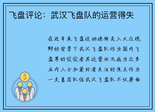 飞盘评论：武汉飞盘队的运营得失