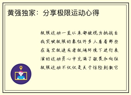 黄强独家：分享极限运动心得