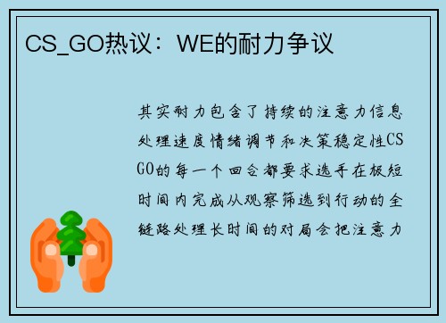CS_GO热议：WE的耐力争议