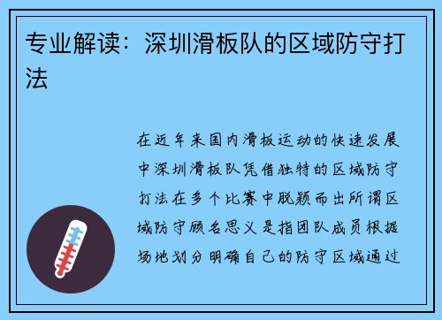 专业解读：深圳滑板队的区域防守打法
