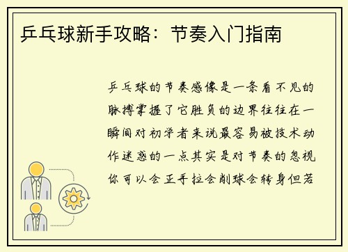 乒乓球新手攻略：节奏入门指南