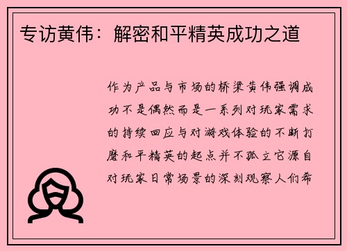 专访黄伟：解密和平精英成功之道