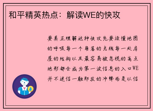 和平精英热点：解读WE的快攻