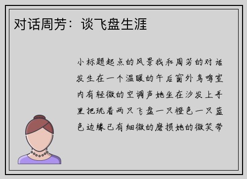 对话周芳：谈飞盘生涯