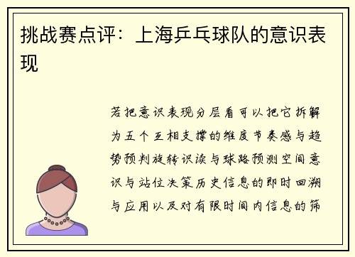 挑战赛点评：上海乒乓球队的意识表现
