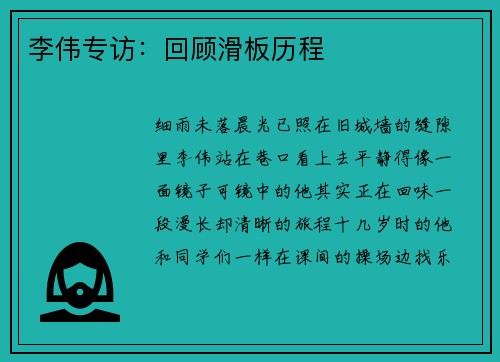 李伟专访：回顾滑板历程