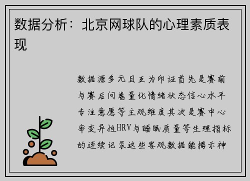 数据分析：北京网球队的心理素质表现