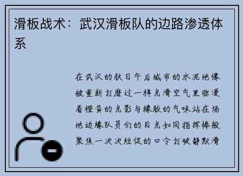 滑板战术：武汉滑板队的边路渗透体系