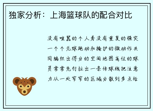 独家分析：上海篮球队的配合对比