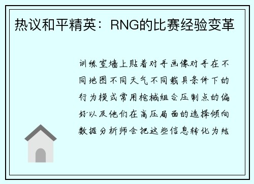 热议和平精英：RNG的比赛经验变革