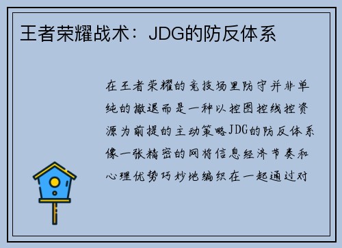王者荣耀战术：JDG的防反体系