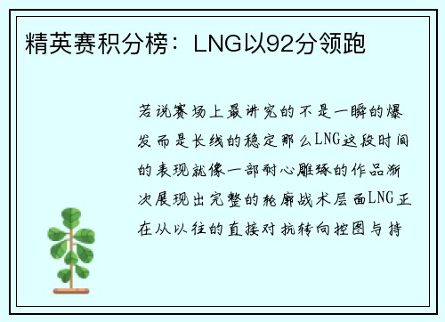 精英赛积分榜：LNG以92分领跑