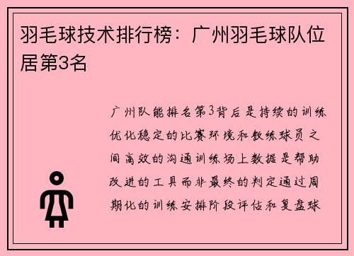 羽毛球技术排行榜：广州羽毛球队位居第3名