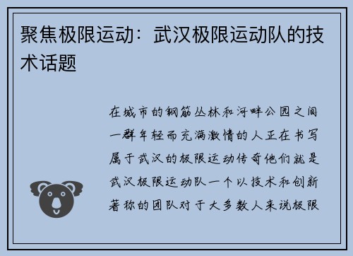 聚焦极限运动：武汉极限运动队的技术话题