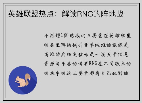 英雄联盟热点：解读RNG的阵地战