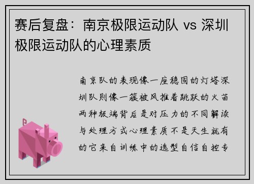 赛后复盘：南京极限运动队 vs 深圳极限运动队的心理素质