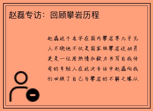 赵磊专访：回顾攀岩历程