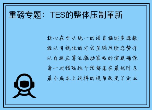 重磅专题：TES的整体压制革新