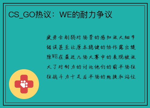 CS_GO热议：WE的耐力争议