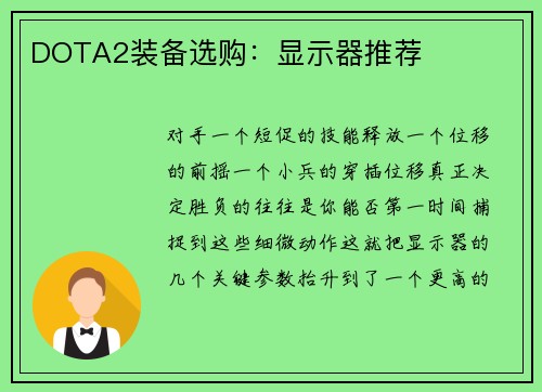 DOTA2装备选购：显示器推荐