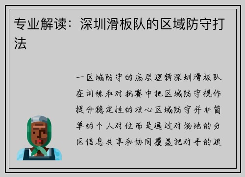 专业解读：深圳滑板队的区域防守打法