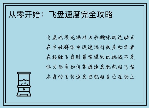 从零开始：飞盘速度完全攻略