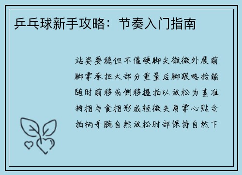 乒乓球新手攻略：节奏入门指南