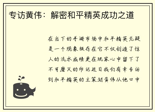 专访黄伟：解密和平精英成功之道