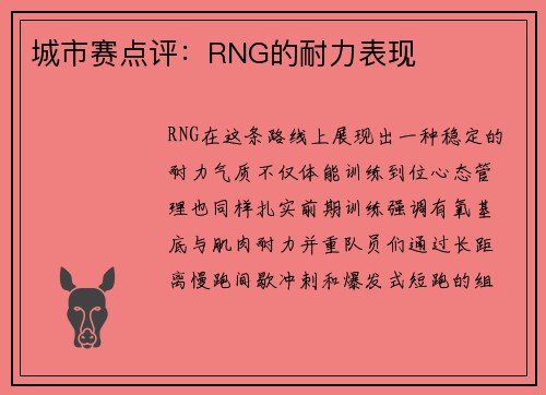 城市赛点评：RNG的耐力表现