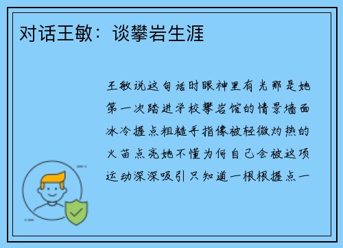 对话王敏：谈攀岩生涯