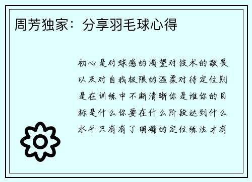 周芳独家：分享羽毛球心得