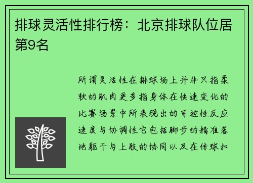 排球灵活性排行榜：北京排球队位居第9名