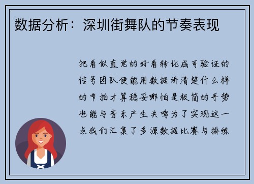 数据分析：深圳街舞队的节奏表现