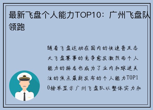 最新飞盘个人能力TOP10：广州飞盘队领跑