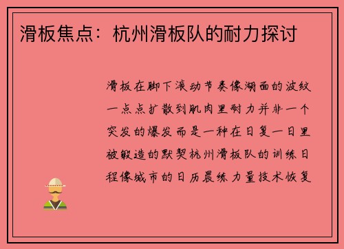 滑板焦点：杭州滑板队的耐力探讨