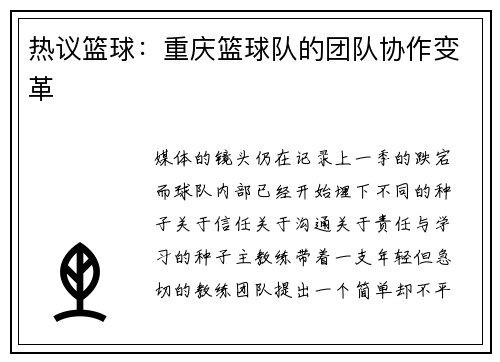 热议篮球：重庆篮球队的团队协作变革