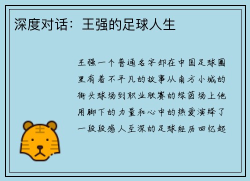 深度对话：王强的足球人生