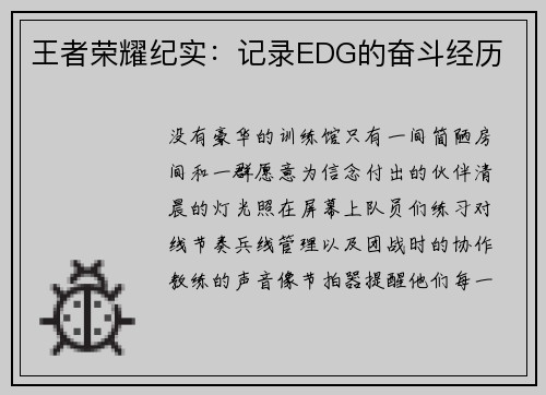 王者荣耀纪实：记录EDG的奋斗经历