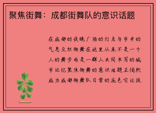 聚焦街舞：成都街舞队的意识话题