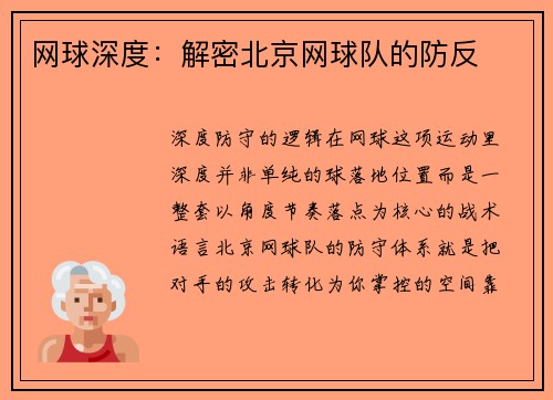 网球深度：解密北京网球队的防反